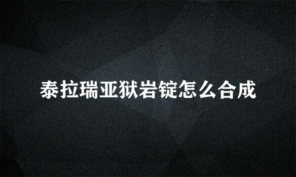泰拉瑞亚狱岩锭怎么合成
