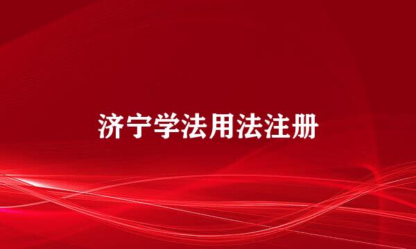 济宁学法用法注册