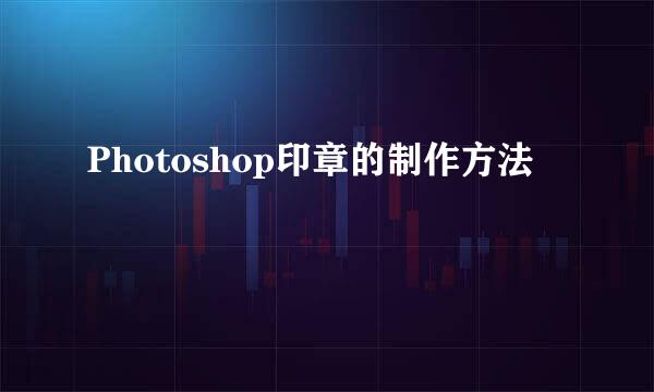Photoshop印章的制作方法