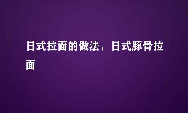 日式拉面的做法，日式豚骨拉面