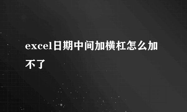 excel日期中间加横杠怎么加不了