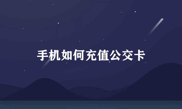 手机如何充值公交卡