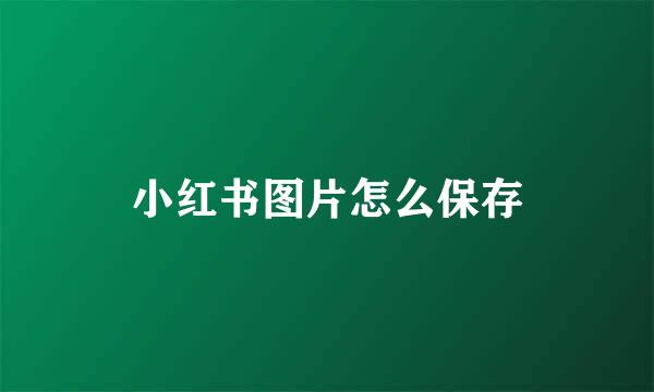小红书图片怎么保存