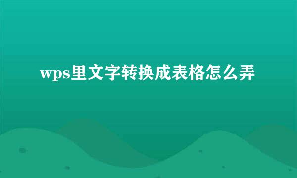 wps里文字转换成表格怎么弄
