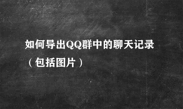 如何导出QQ群中的聊天记录（包括图片）