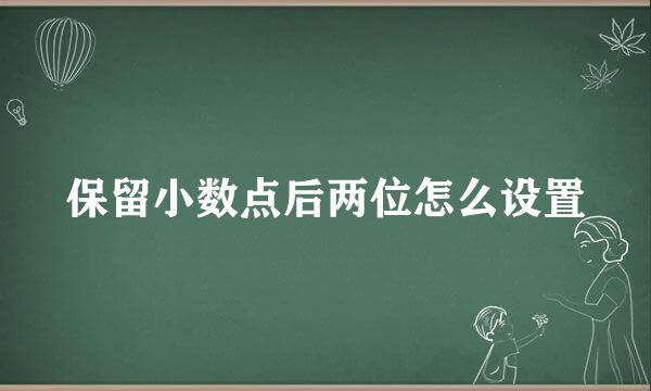保留小数点后两位怎么设置