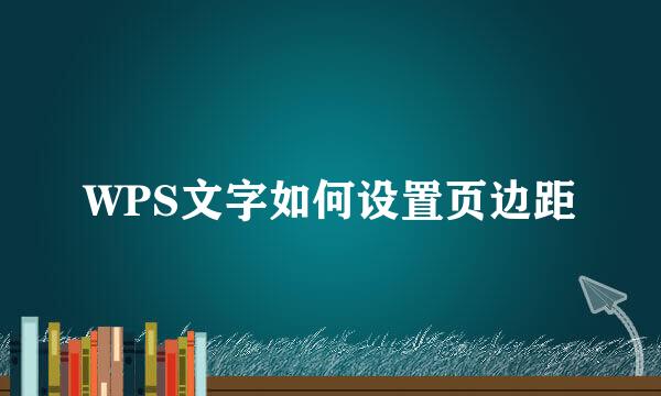 WPS文字如何设置页边距