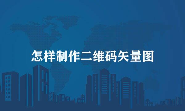 怎样制作二维码矢量图