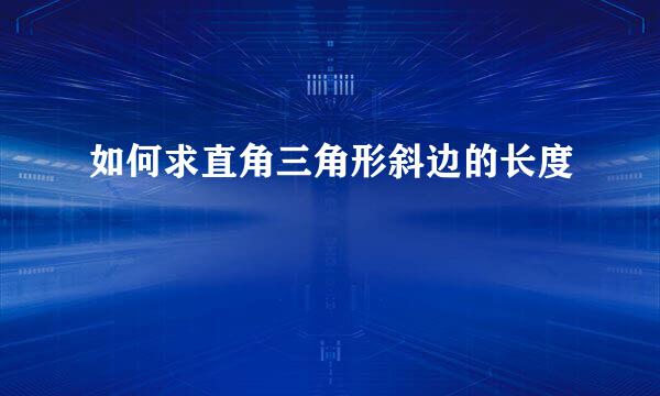 如何求直角三角形斜边的长度