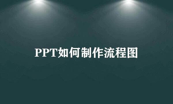 PPT如何制作流程图
