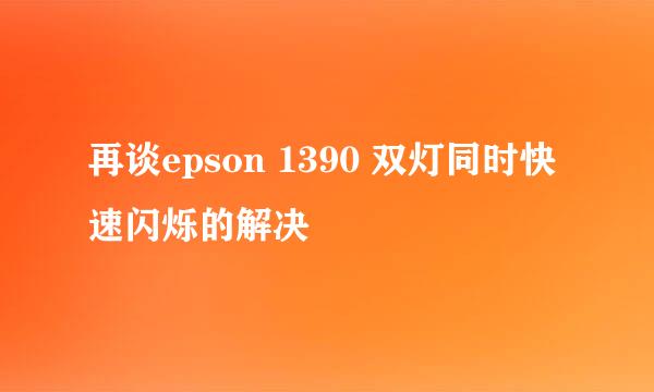 再谈epson 1390 双灯同时快速闪烁的解决