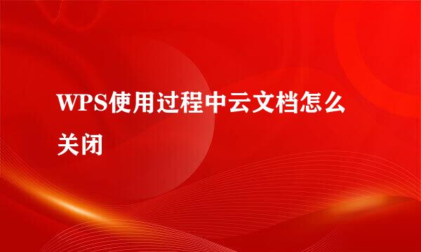 WPS使用过程中云文档怎么关闭