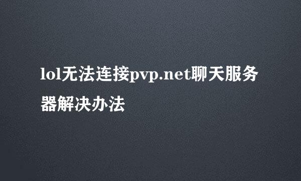 lol无法连接pvp.net聊天服务器解决办法