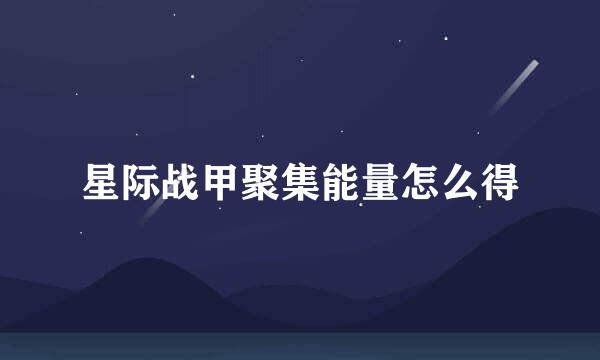 星际战甲聚集能量怎么得