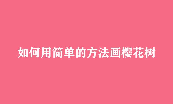 如何用简单的方法画樱花树