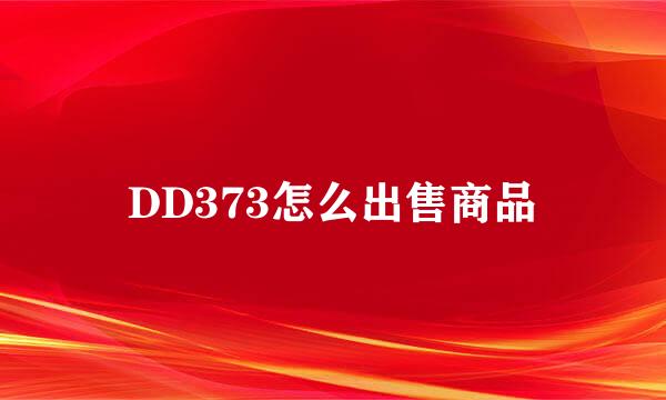 DD373怎么出售商品