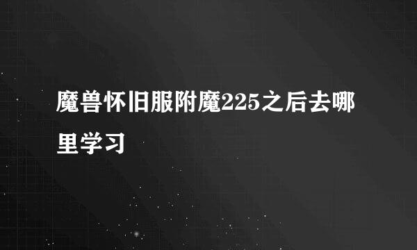 魔兽怀旧服附魔225之后去哪里学习