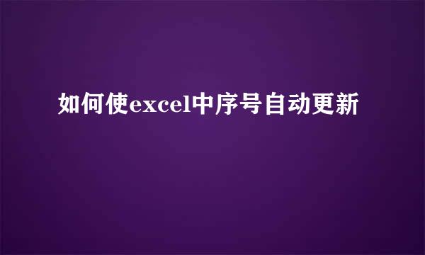 如何使excel中序号自动更新