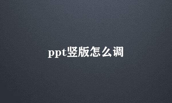 ppt竖版怎么调
