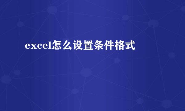excel怎么设置条件格式