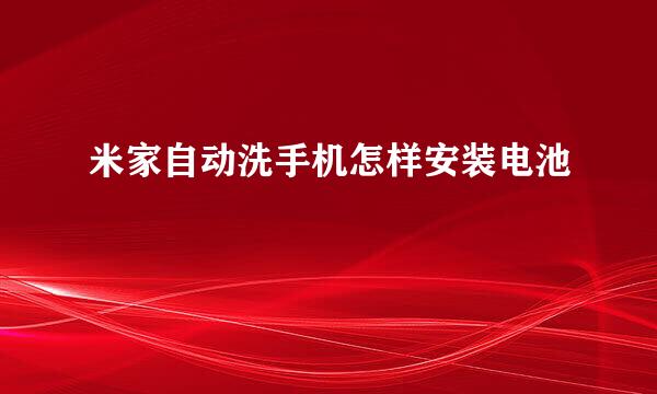 米家自动洗手机怎样安装电池