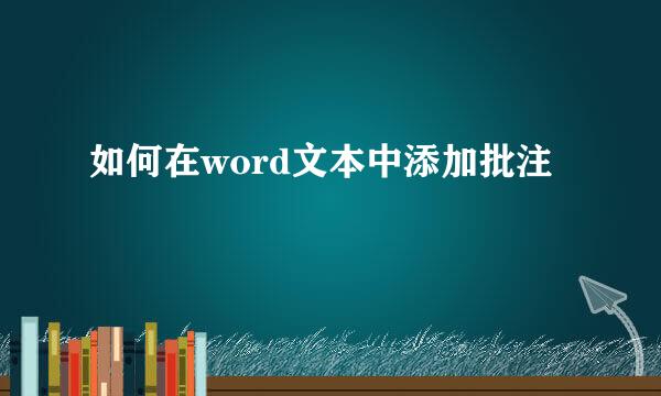 如何在word文本中添加批注