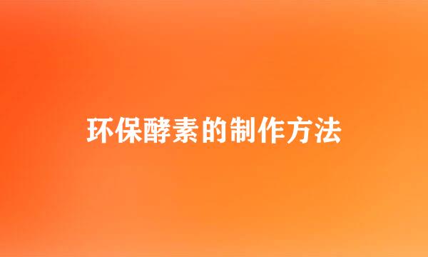 环保酵素的制作方法