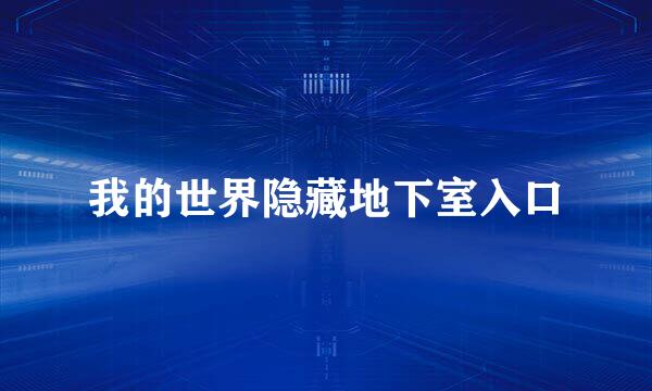 我的世界隐藏地下室入口