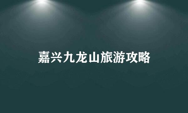 嘉兴九龙山旅游攻略