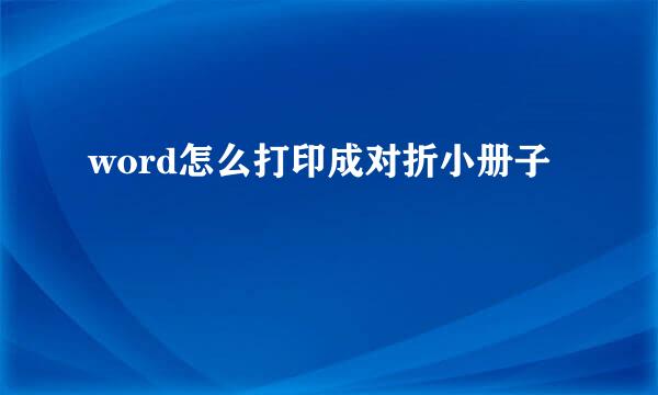 word怎么打印成对折小册子