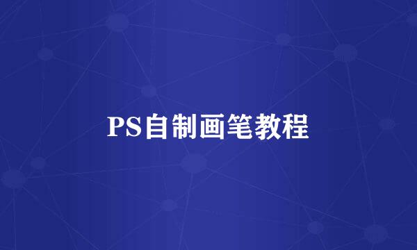 PS自制画笔教程