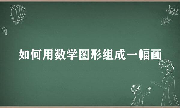 如何用数学图形组成一幅画
