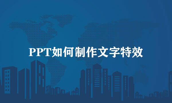 PPT如何制作文字特效