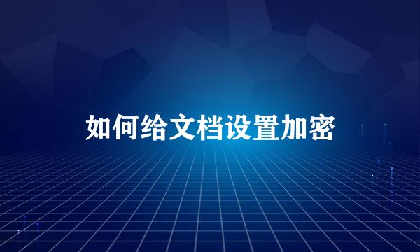 如何给文档设置加密