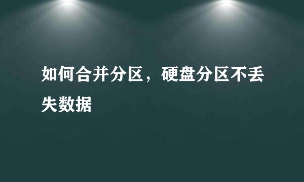 如何合并分区,硬盘分区不丢失数据