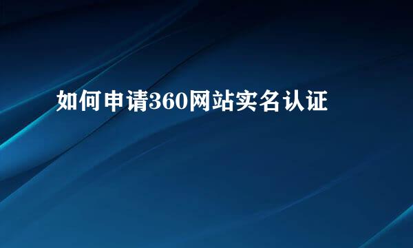 如何申请360网站实名认证