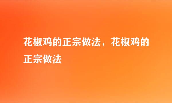 花椒鸡的正宗做法，花椒鸡的正宗做法
