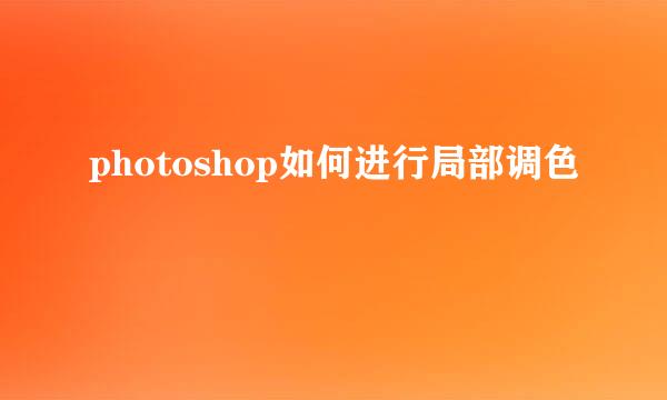 photoshop如何进行局部调色