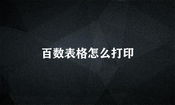 百数表格怎么打印