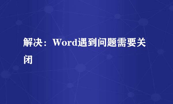 解决：Word遇到问题需要关闭