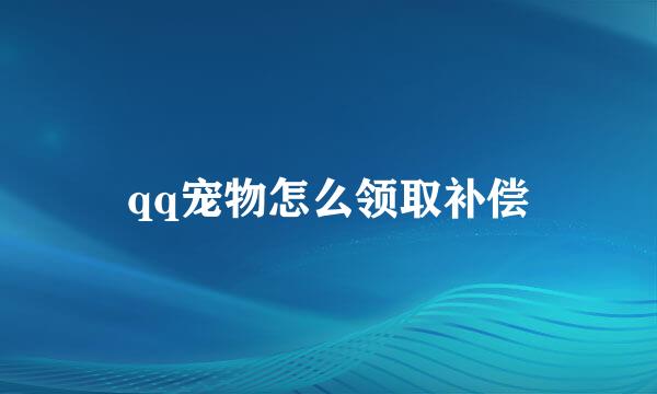 qq宠物怎么领取补偿