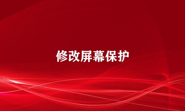 修改屏幕保护