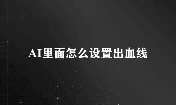 AI里面怎么设置出血线