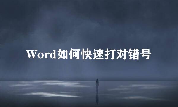 Word如何快速打对错号