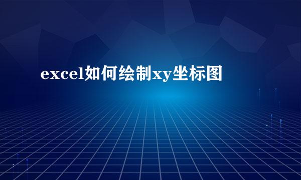 excel如何绘制xy坐标图