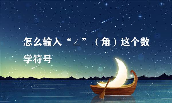 怎么输入“∠”（角）这个数学符号