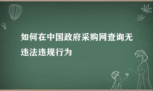 如何在中国政府采购网查询无违法违规行为