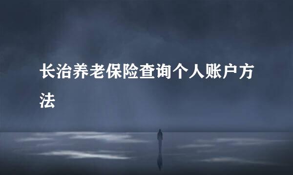 长治养老保险查询个人账户方法