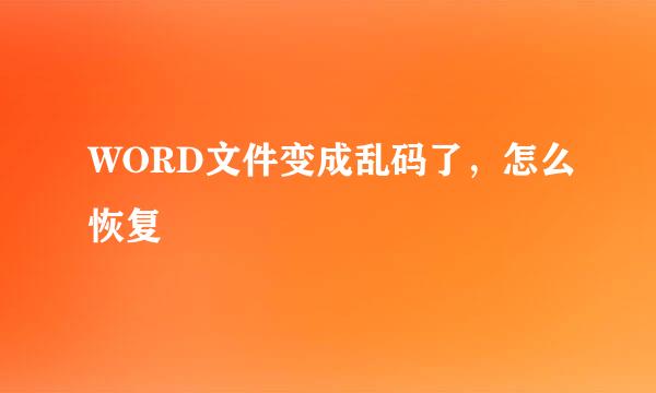 WORD文件变成乱码了，怎么恢复