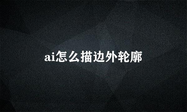 ai怎么描边外轮廓